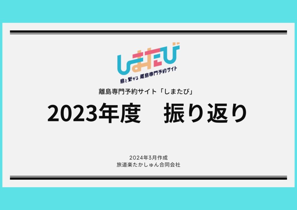 「しまたび」2023年度振り返り